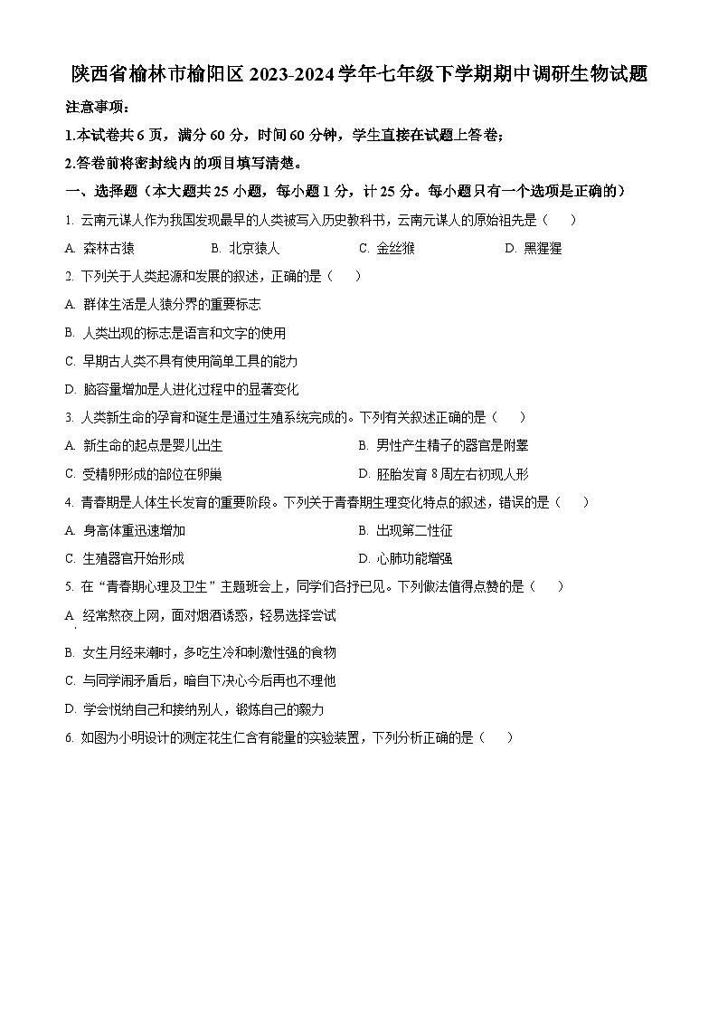 陕西省榆林市榆阳区2023-2024学年七年级下学期期中生物试题（原卷版+解析版）01