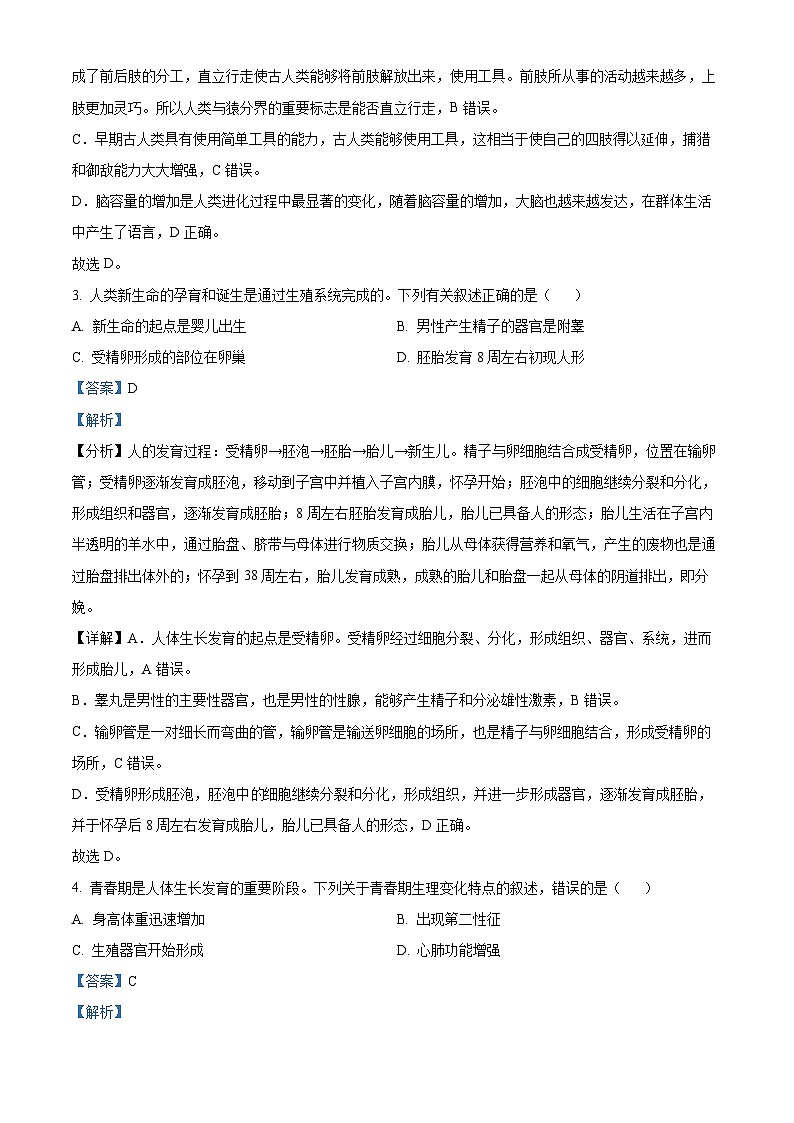 陕西省榆林市榆阳区2023-2024学年七年级下学期期中生物试题（原卷版+解析版）02