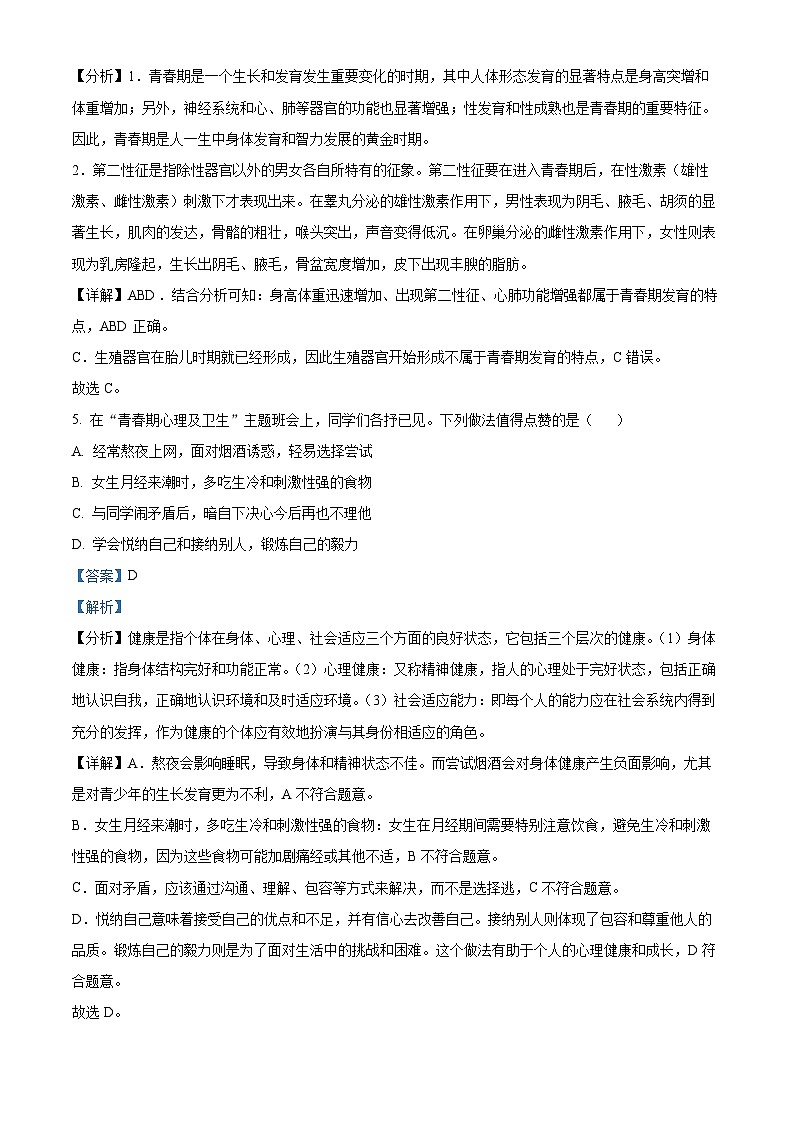 陕西省榆林市榆阳区2023-2024学年七年级下学期期中生物试题（原卷版+解析版）03