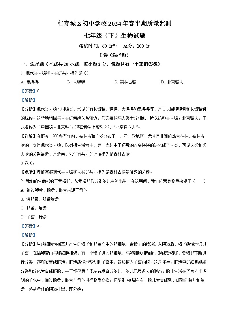 四川省眉山市仁寿县城区初中2023-2024学年七年级生物下学期期中生物试题（解析版）第1页