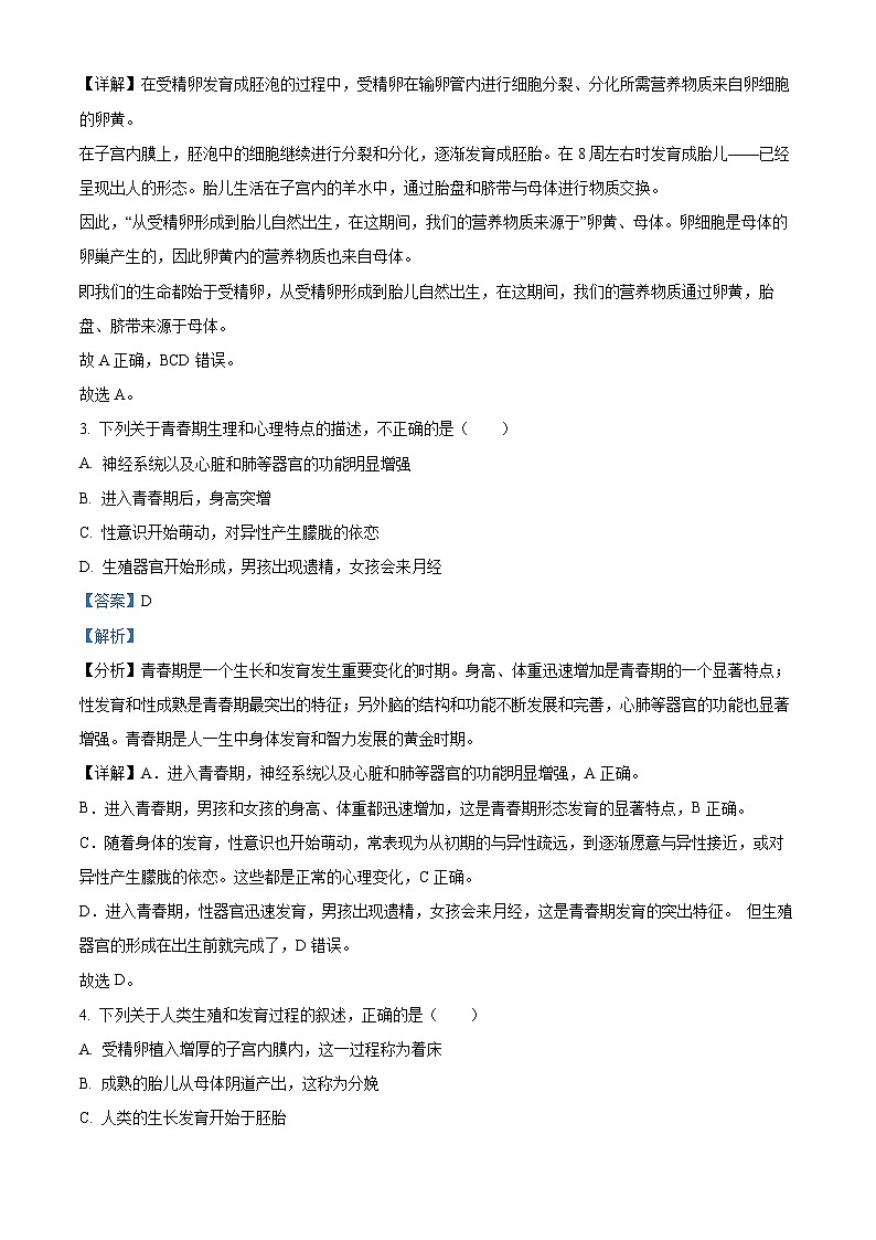 四川省眉山市仁寿县城区初中2023-2024学年七年级生物下学期期中生物试题（解析版）第2页