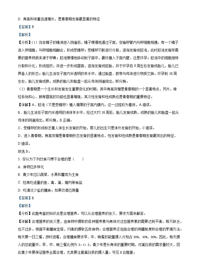 四川省眉山市仁寿县城区初中2023-2024学年七年级生物下学期期中生物试题（解析版）第3页