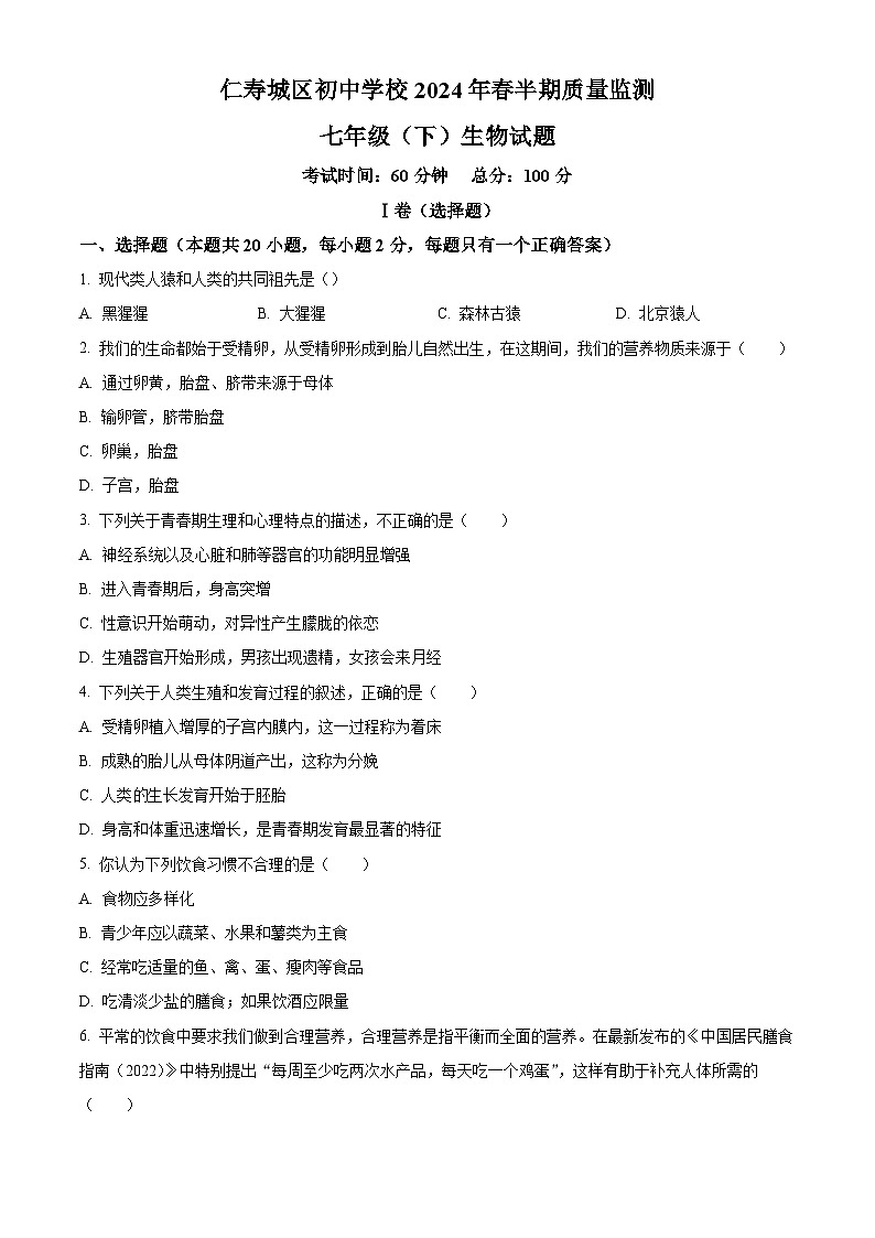 四川省眉山市仁寿县城区初中2023-2024学年七年级生物下学期期中生物试题（原卷版）第1页