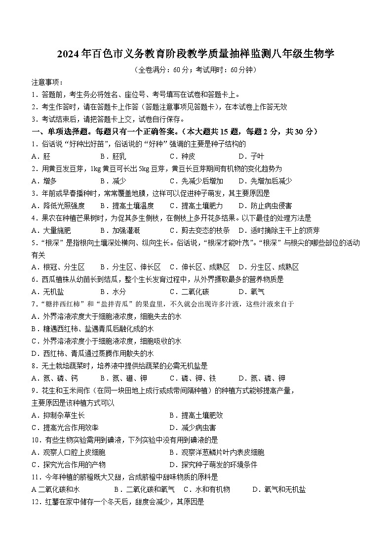 广西百色市2023-2024学年八年级上学期期末生物试题(无答案)01