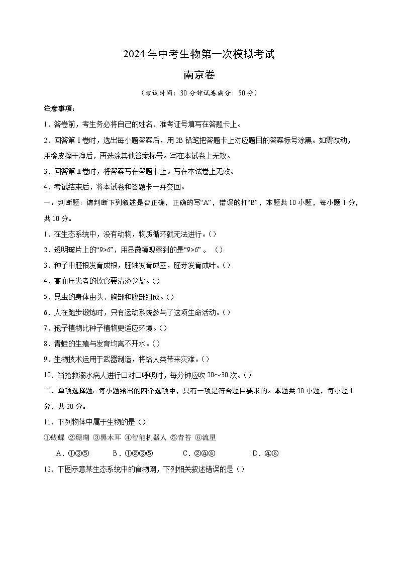 2024年中考生物第一次模拟考试南京卷（含答案解析）01