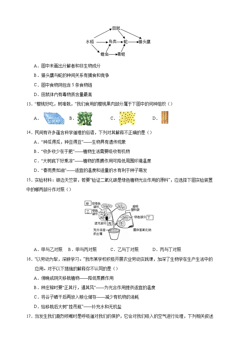 2024年中考生物第一次模拟考试南京卷（含答案解析）02