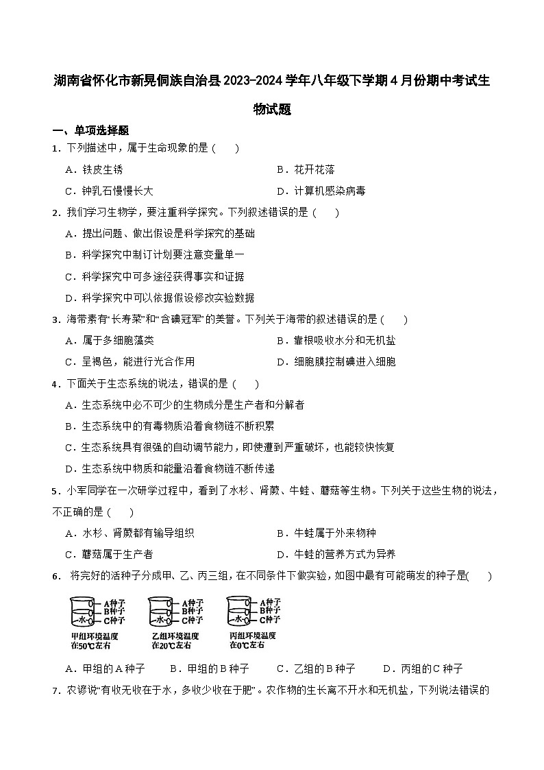 湖南省怀化市新晃侗族自治县2023-2024学年八年级下学期4月份期中考试生物试题+01