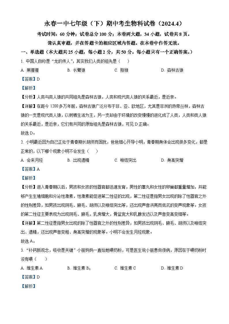 福建省泉州市永春县永春第一中学2023-2024学年七年级下学期期中生物试题（原卷版+解析版）01