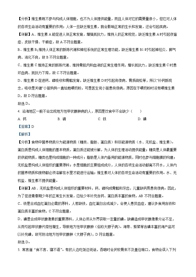 福建省泉州市永春县永春第一中学2023-2024学年七年级下学期期中生物试题（原卷版+解析版）02