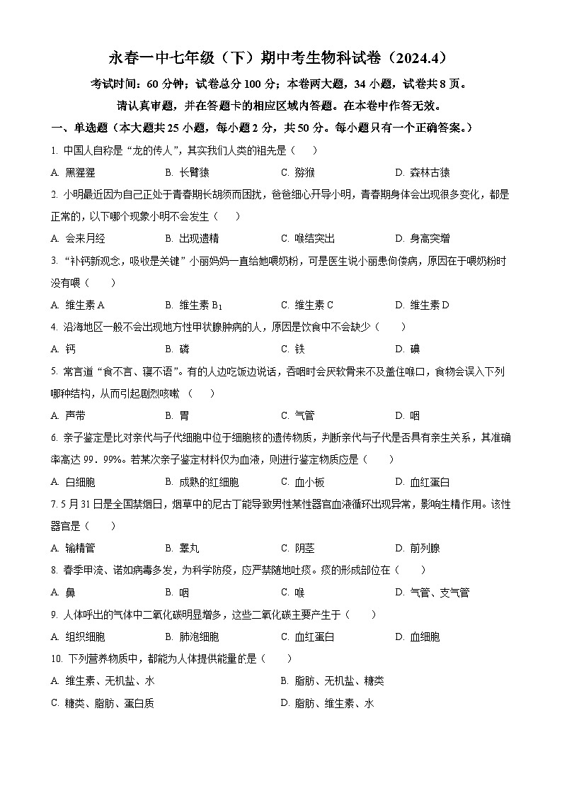 福建省泉州市永春县永春第一中学2023-2024学年七年级下学期期中生物试题（原卷版+解析版）01
