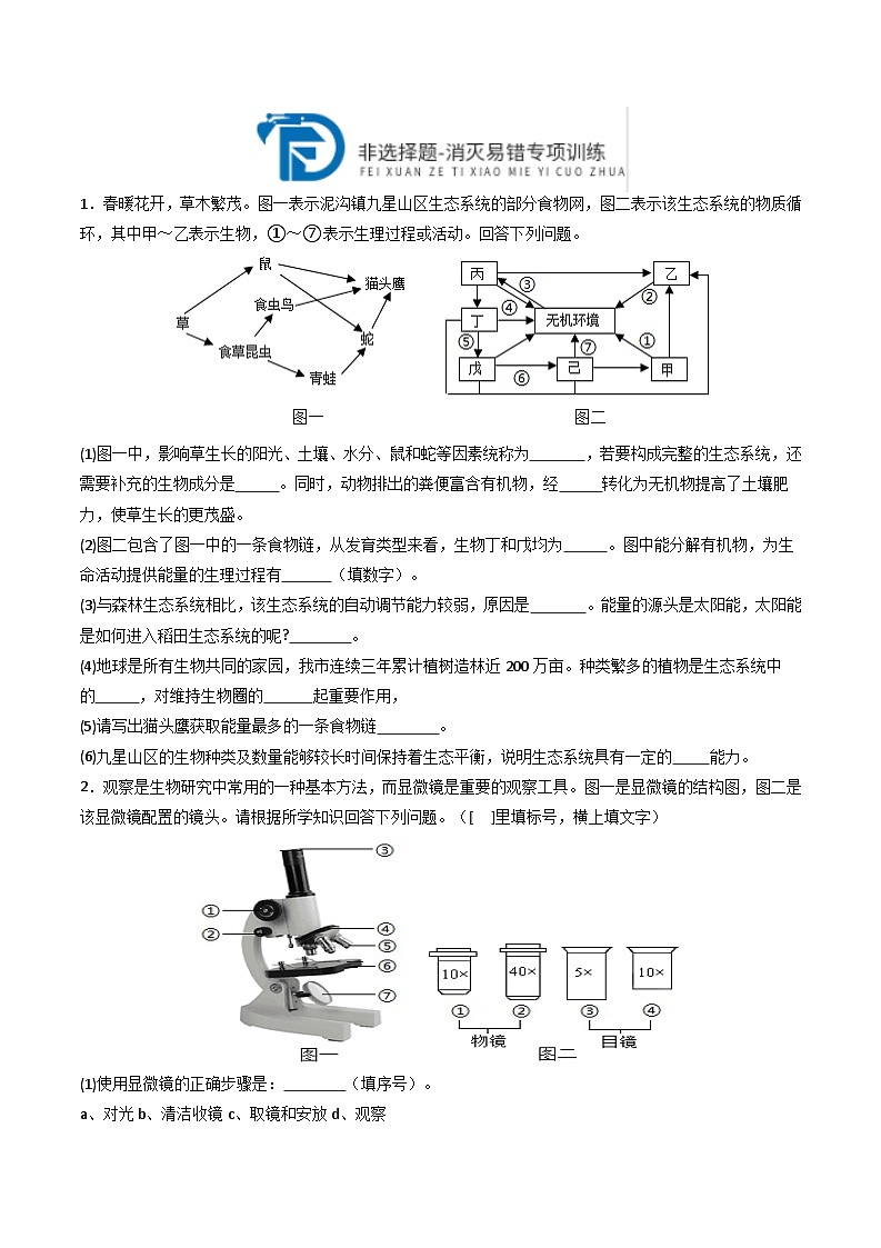 备战2024年中考生物专题-【消灭易错】非选择题必刷30题(全国通用)-(原卷版+解析版)01