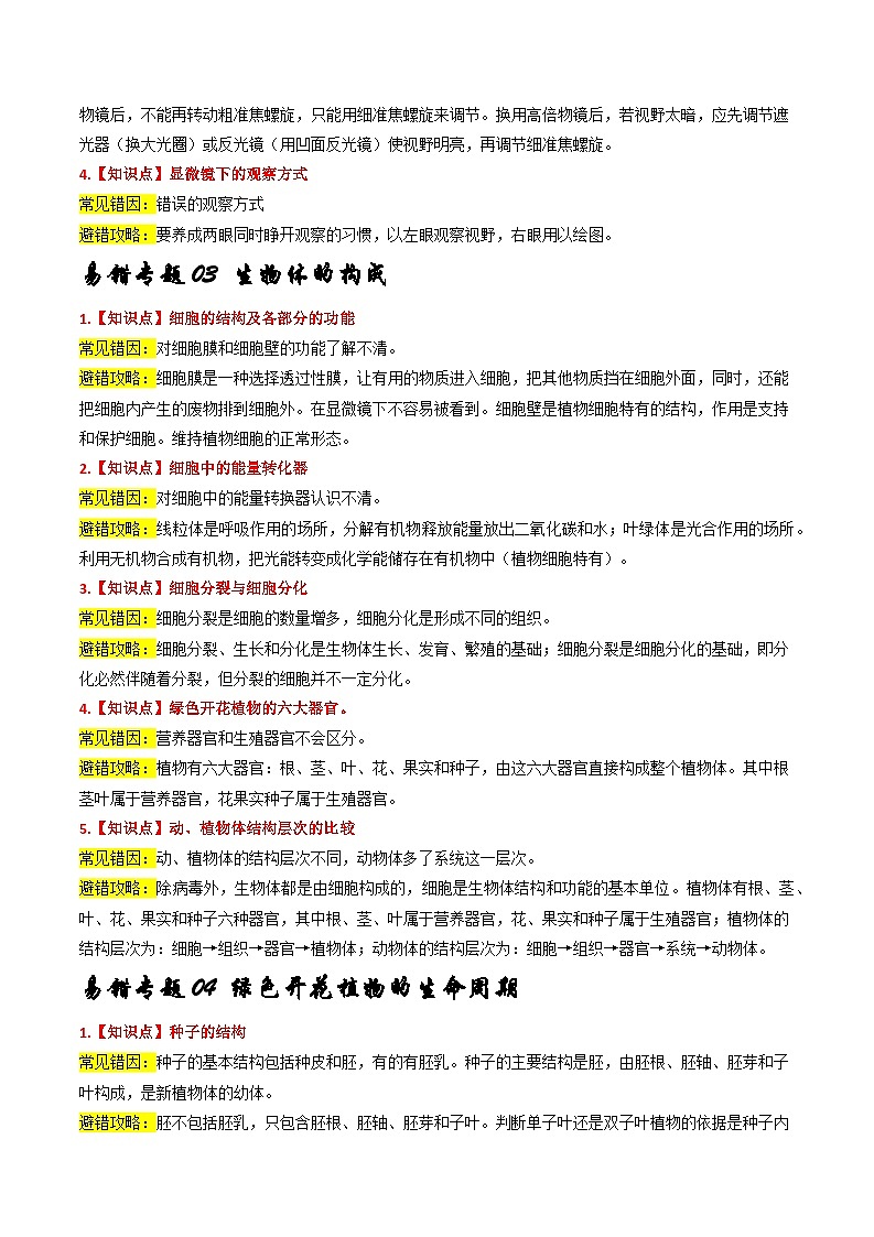 备战2024年中考生物专题-易错回炉之避错攻略(全国通用)-(原卷版+解析版)02