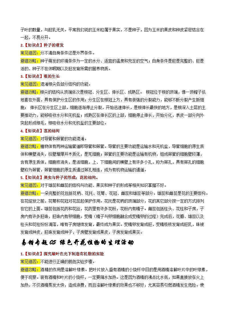 备战2024年中考生物专题-易错回炉之避错攻略(全国通用)-(原卷版+解析版)03