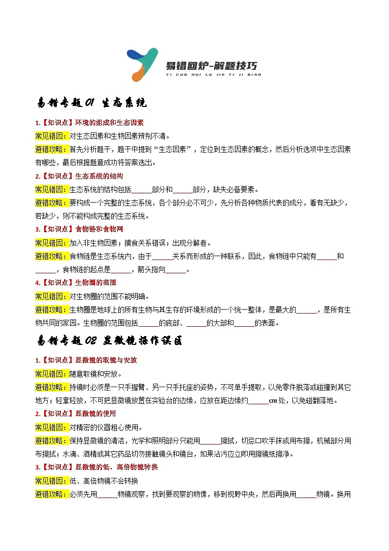 备战2024年中考生物考试易错题-易错回炉之避错攻略-(全国通用)(原卷版)第1页