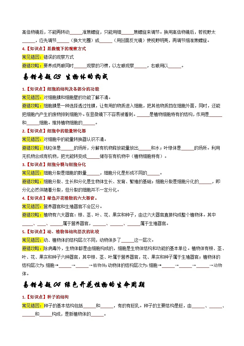 备战2024年中考生物考试易错题-易错回炉之避错攻略-(全国通用)(原卷版)第2页