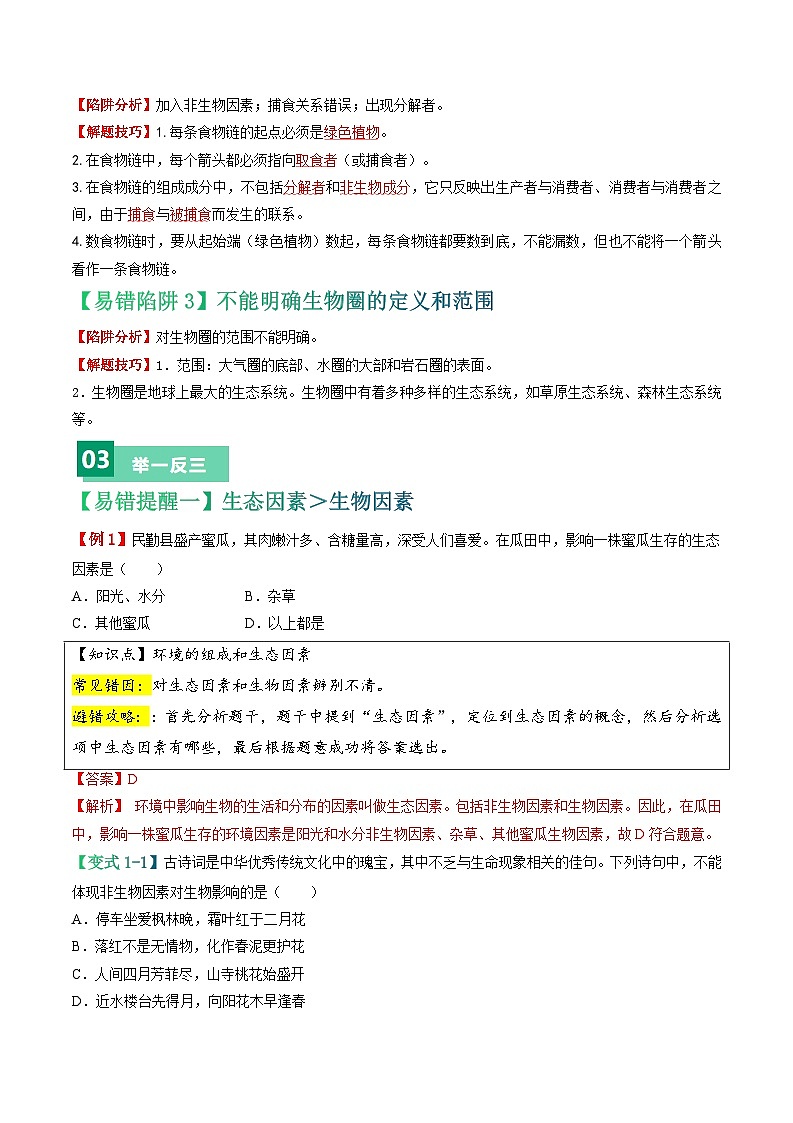 备战2024年中考生物专题-易错点01 生态系统-备战2024年中考生物专题(全国通用)-(原卷版+解析版)02