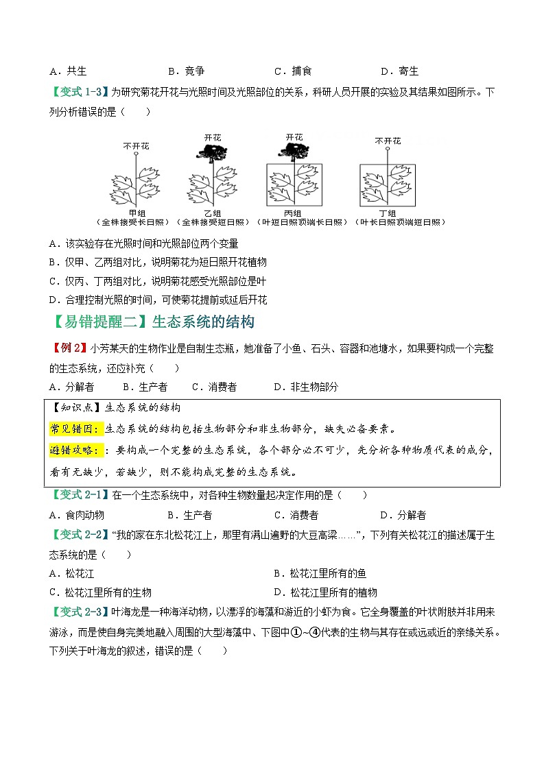 备战2024年中考生物专题-易错点01 生态系统-备战2024年中考生物专题(全国通用)-(原卷版+解析版)03