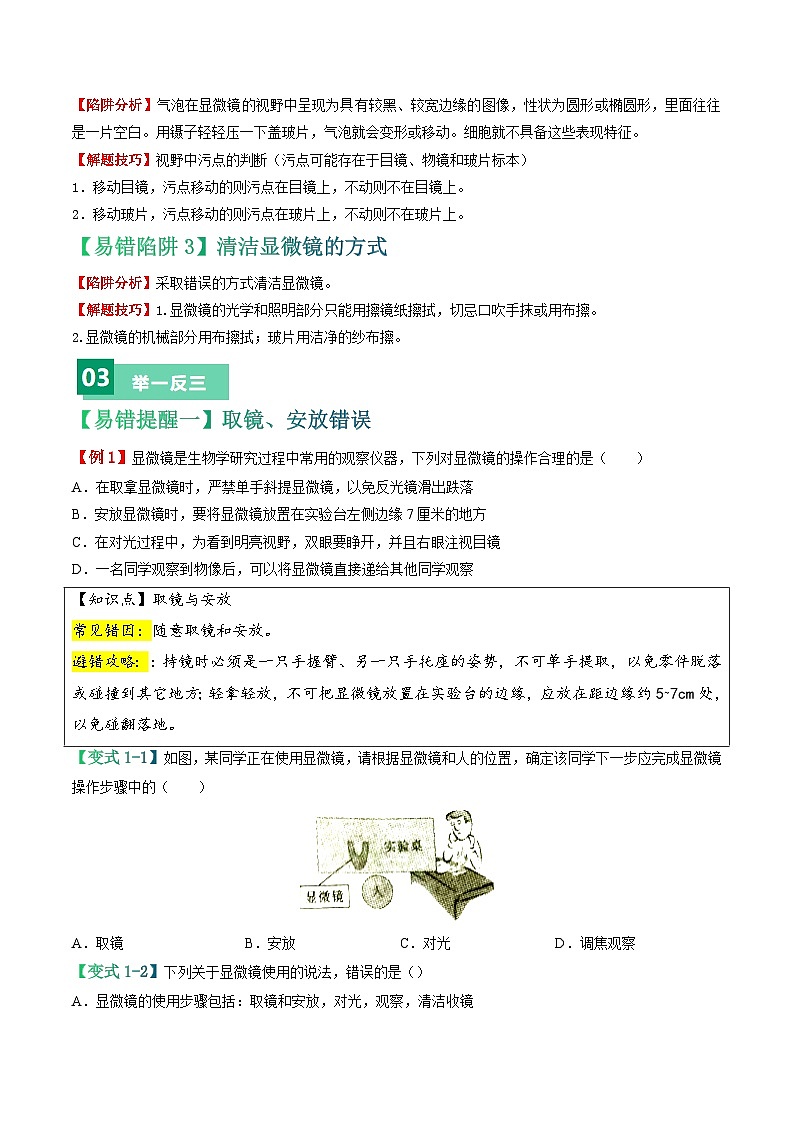 备战2024年中考生物专题-易错点02 显微镜的操作误区-备战2024年中考生物专题(全国通用)-(原卷版+解析版)02