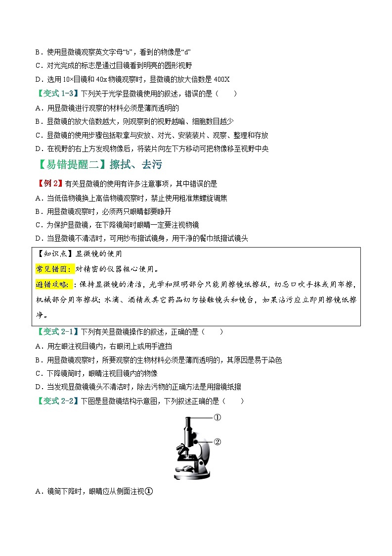 备战2024年中考生物专题-易错点02 显微镜的操作误区-备战2024年中考生物专题(全国通用)-(原卷版+解析版)03