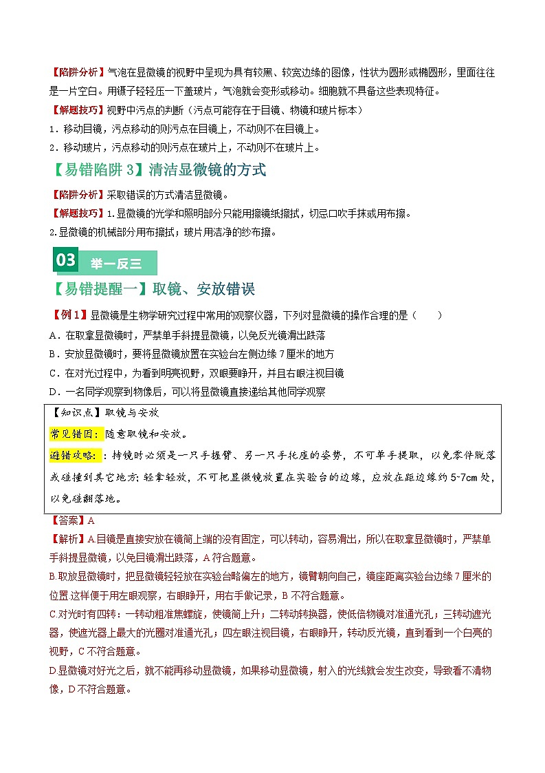 备战2024年中考生物专题-易错点02 显微镜的操作误区-备战2024年中考生物专题(全国通用)-(原卷版+解析版)02
