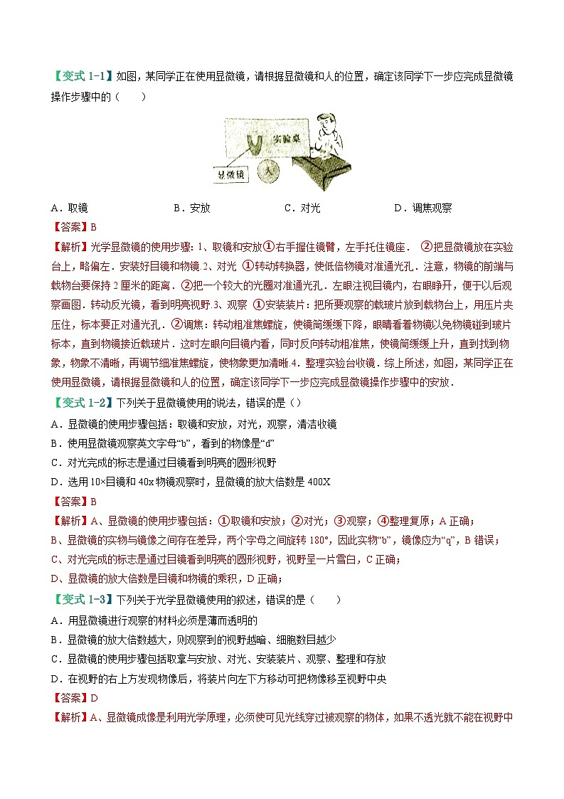 备战2024年中考生物专题-易错点02 显微镜的操作误区-备战2024年中考生物专题(全国通用)-(原卷版+解析版)03