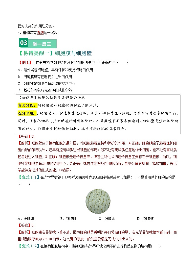 备战2024年中考生物考试易错题-易错点03 生物体的构成-备战2024年中考生物考试易错题(全国通用)(解析版)第3页