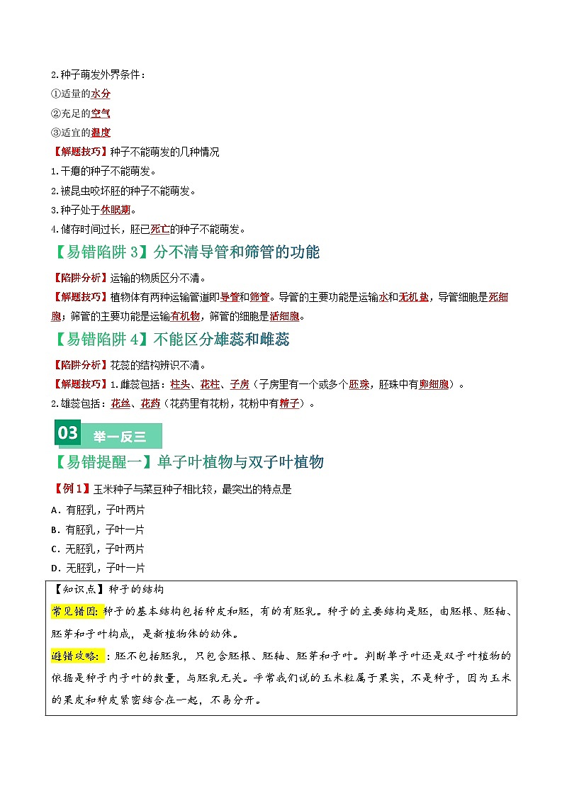 备战2024年中考生物专题-易错点04 绿色开花植物的生命周期-备战2024年中考生物专题(全国通用)-(原卷版+解析版)02