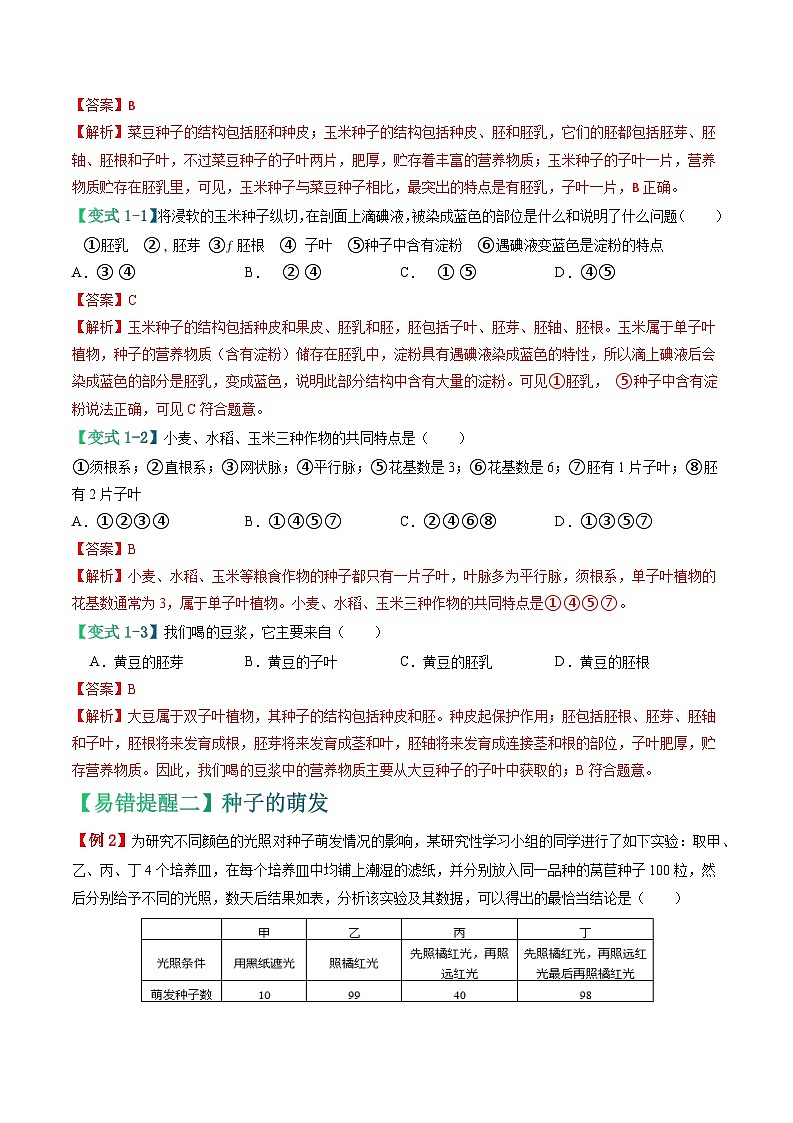 备战2024年中考生物专题-易错点04 绿色开花植物的生命周期-备战2024年中考生物专题(全国通用)-(原卷版+解析版)03