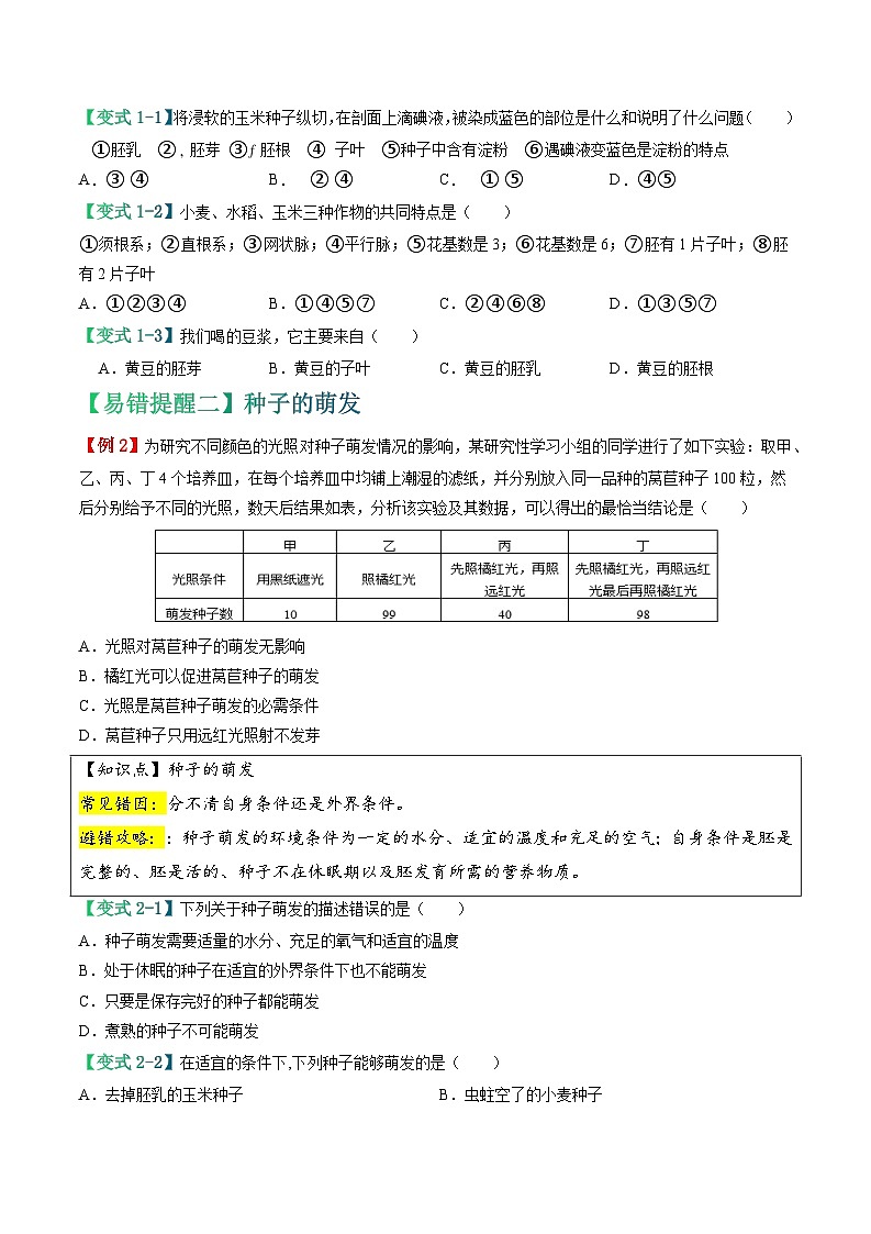 备战2024年中考生物专题-易错点04 绿色开花植物的生命周期-备战2024年中考生物专题(全国通用)-(原卷版+解析版)03