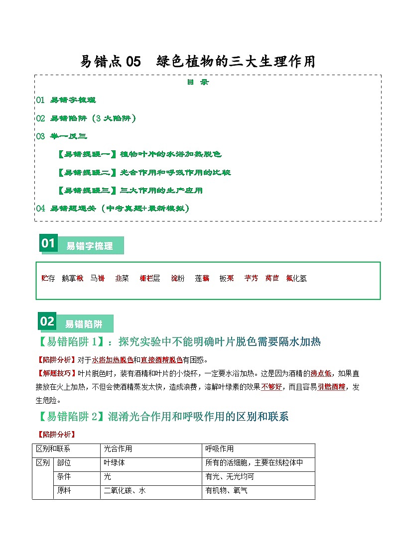 备战2024年中考生物考试易错题-易错点05 绿色植物的三大生理作用-备战2024年中考生物考试易错题(全国通用)(解析版)第1页