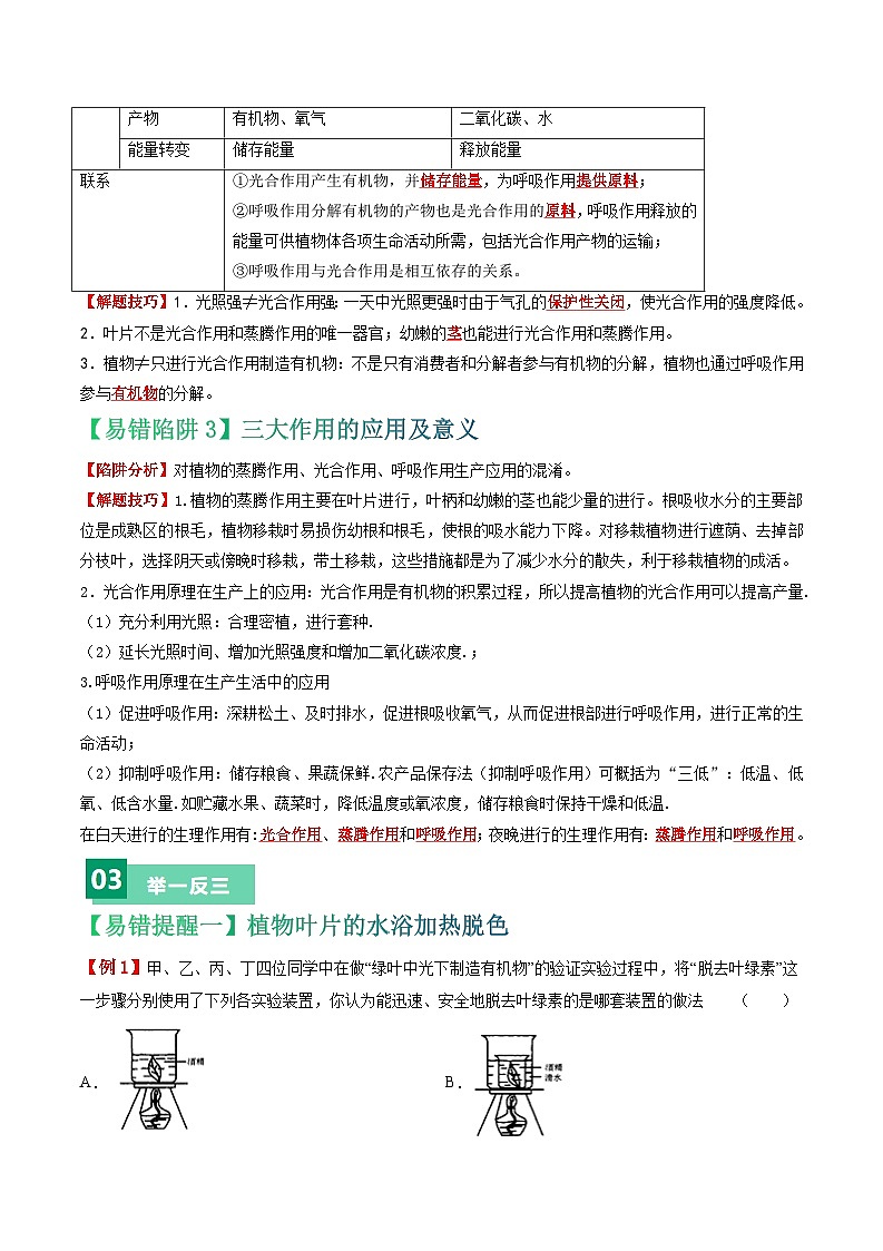 备战2024年中考生物考试易错题-易错点05 绿色植物的三大生理作用-备战2024年中考生物考试易错题(全国通用)(解析版)第2页