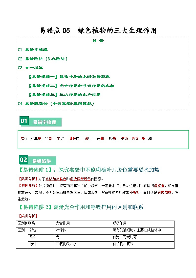 备战2024年中考生物考试易错题-易错点05 绿色植物的三大生理作用-备战2024年中考生物考试易错题(全国通用)(原卷版)第1页