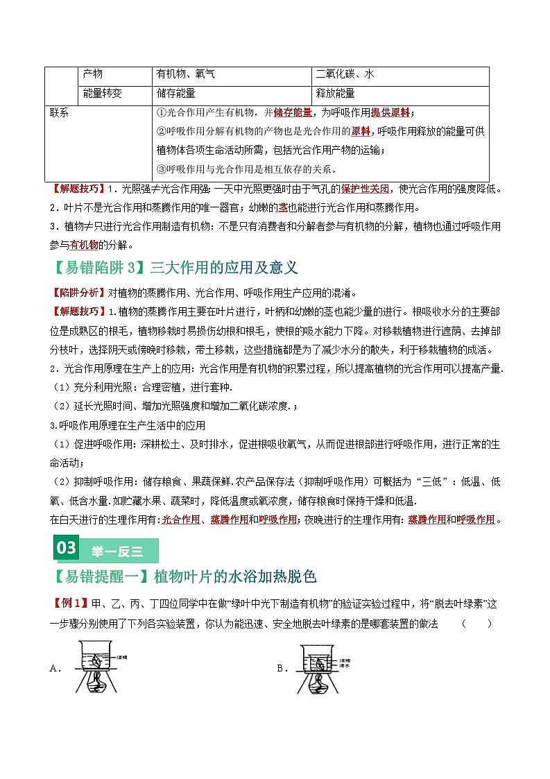 备战2024年中考生物考试易错题-易错点05 绿色植物的三大生理作用-备战2024年中考生物考试易错题(全国通用)(原卷版)第2页