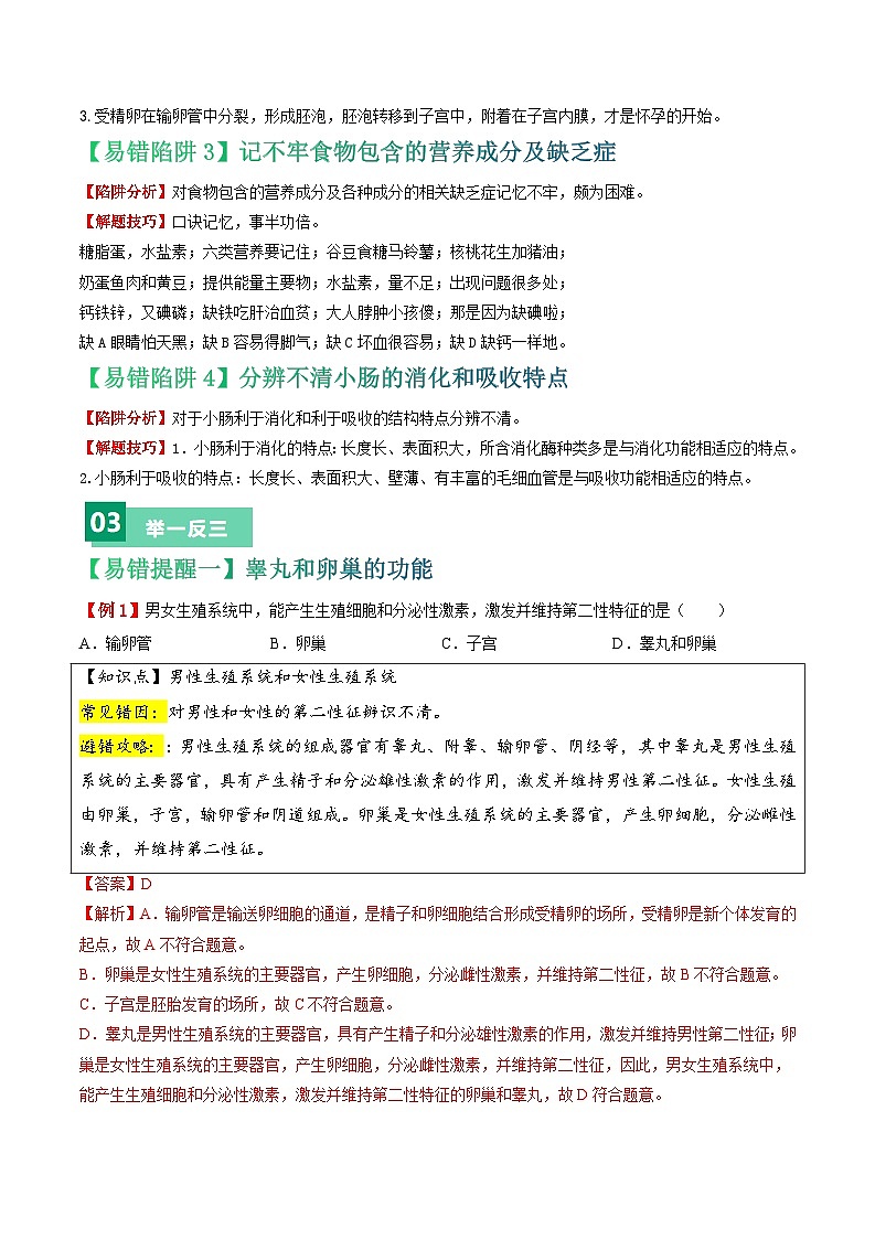 备战2024年中考生物考试易错题-易错点06 人体的生殖与营养-备战2024年中考生物考试易错题(全国通用)(解析版)第2页