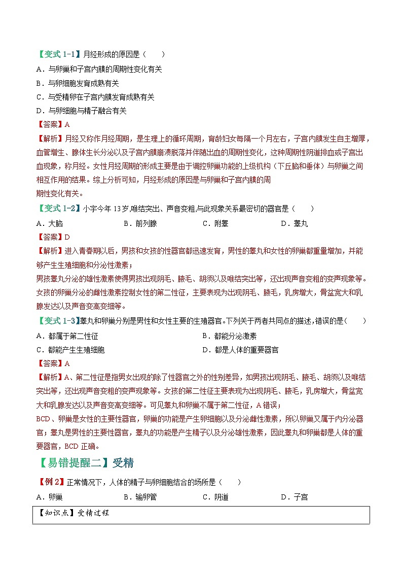 备战2024年中考生物考试易错题-易错点06 人体的生殖与营养-备战2024年中考生物考试易错题(全国通用)(解析版)第3页