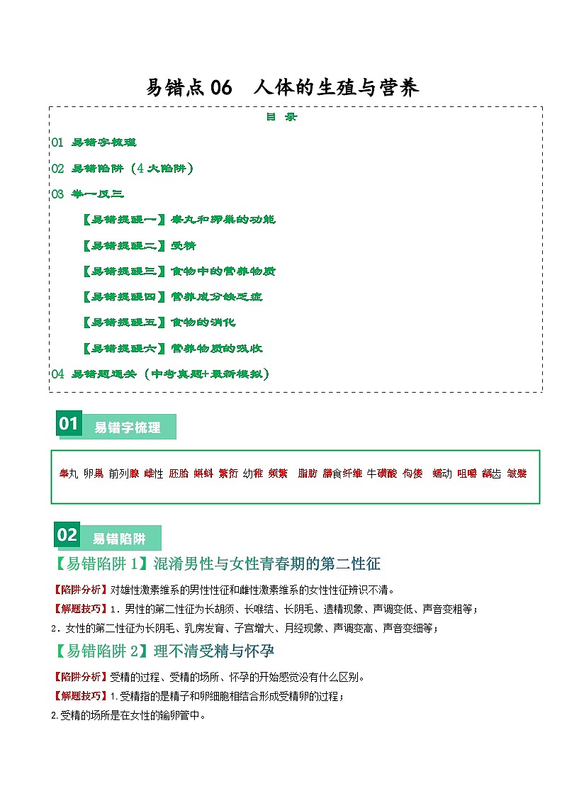 备战2024年中考生物考试易错题-易错点06 人体的生殖与营养-备战2024年中考生物考试易错题(全国通用)(原卷版)第1页