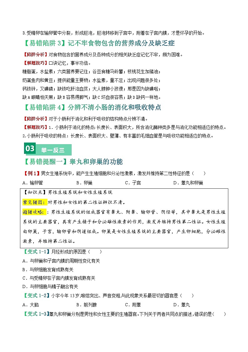 备战2024年中考生物考试易错题-易错点06 人体的生殖与营养-备战2024年中考生物考试易错题(全国通用)(原卷版)第2页