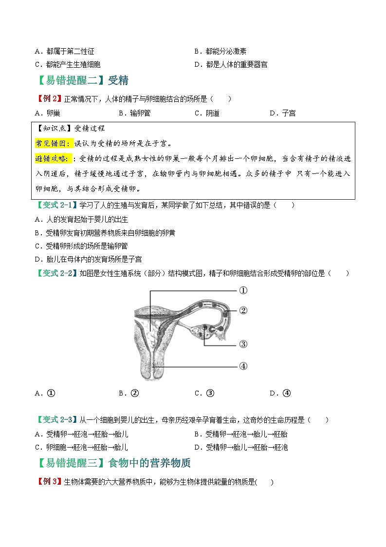 备战2024年中考生物考试易错题-易错点06 人体的生殖与营养-备战2024年中考生物考试易错题(全国通用)(原卷版)第3页