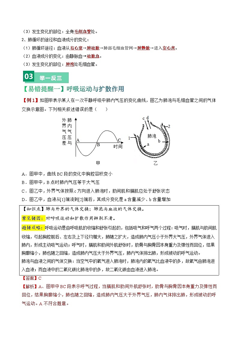 备战2024年中考生物考试易错题-易错点07 人的呼吸、循环和排泄-备战2024年中考生物考试易错题(全国通用)(解析版)第3页
