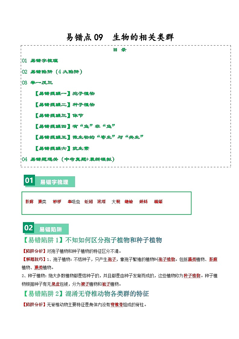 备战2024年中考生物考试易错题-易错点09 生物的相关类群-备战2024年中考生物考试易错题(全国通用)(原卷版)第1页