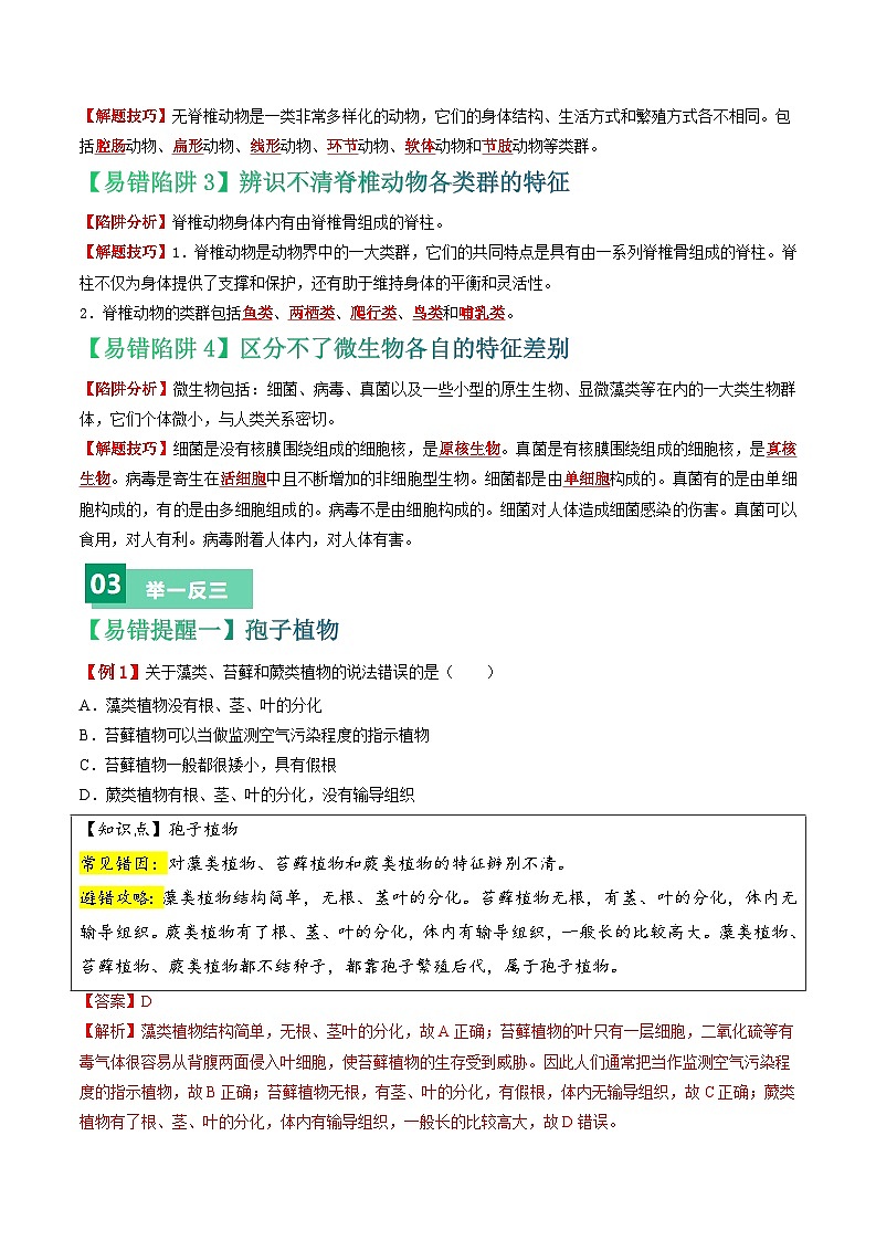 备战2024年中考生物考试易错题-易错点09 生物的相关类群-备战2024年中考生物考试易错题(全国通用)(解析版)第2页