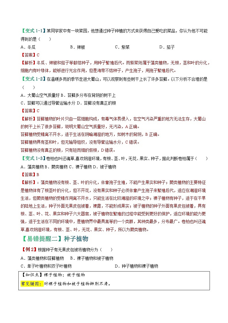 备战2024年中考生物考试易错题-易错点09 生物的相关类群-备战2024年中考生物考试易错题(全国通用)(解析版)第3页