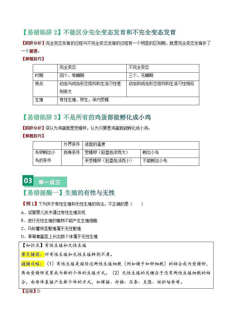 备战2024年中考生物考试易错题-易错点10 生物的生殖和发育-备战2024年中考生物考试易错题(全国通用)(解析版)第2页