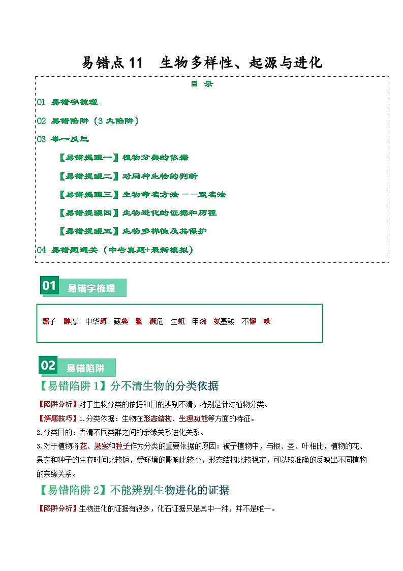 备战2024年中考生物专题-易错点11 生物多样性、起源与进化-备战2024年中考生物专题(全国通用)-(原卷版+解析版)01