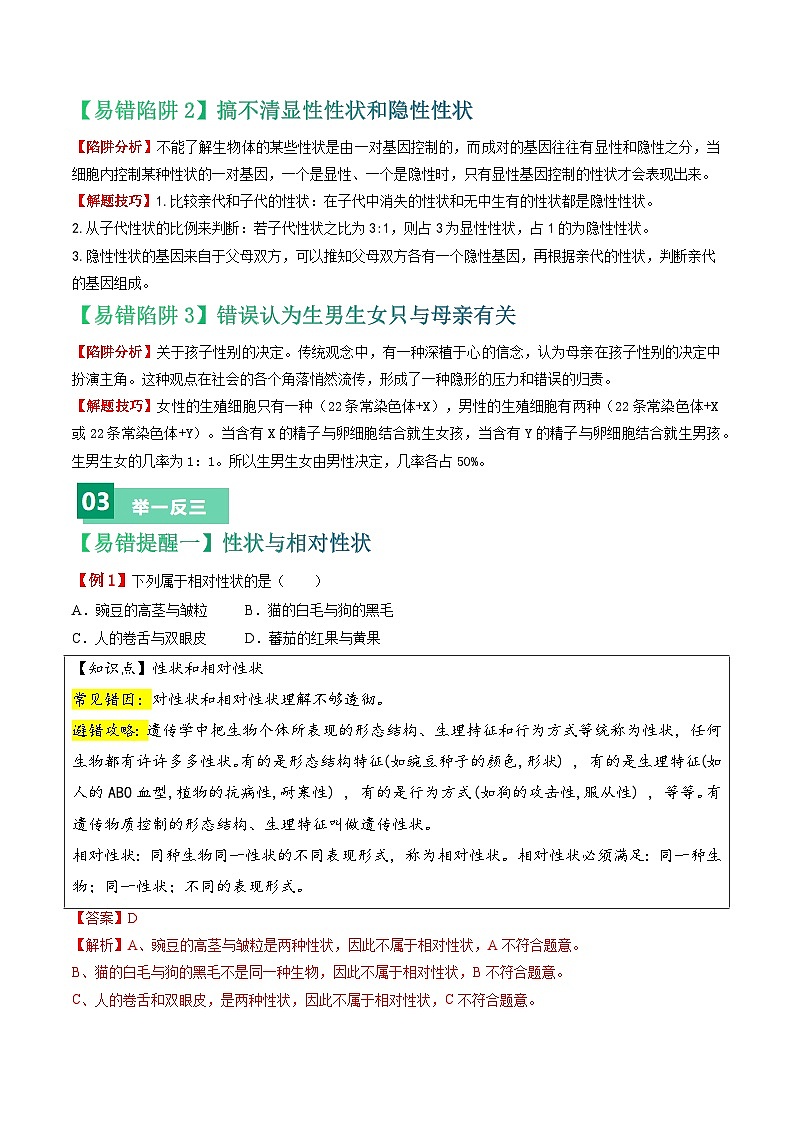 备战2024年中考生物考试易错题-易错点12 生物的遗传和变异-备战2024年中考生物考试易错题(全国通用)(解析版)第2页