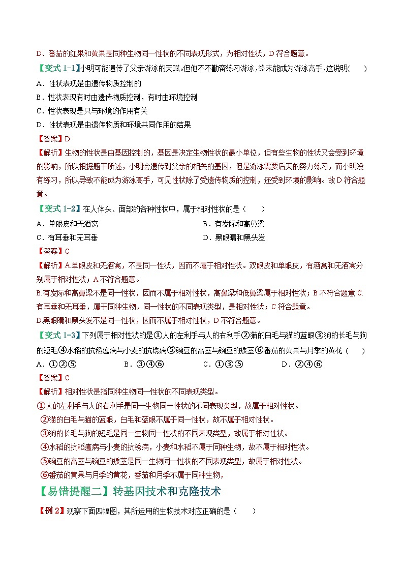 备战2024年中考生物考试易错题-易错点12 生物的遗传和变异-备战2024年中考生物考试易错题(全国通用)(解析版)第3页