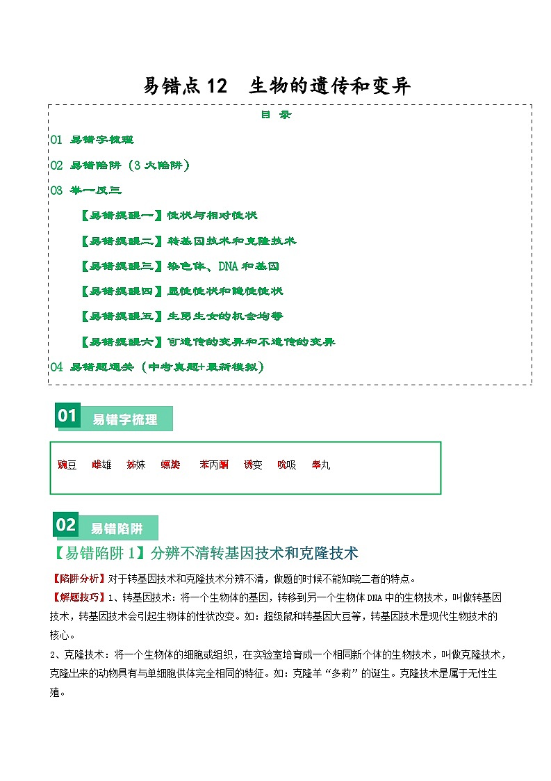 备战2024年中考生物考试易错题-易错点12 生物的遗传和变异-备战2024年中考生物考试易错题(全国通用)(原卷版)第1页