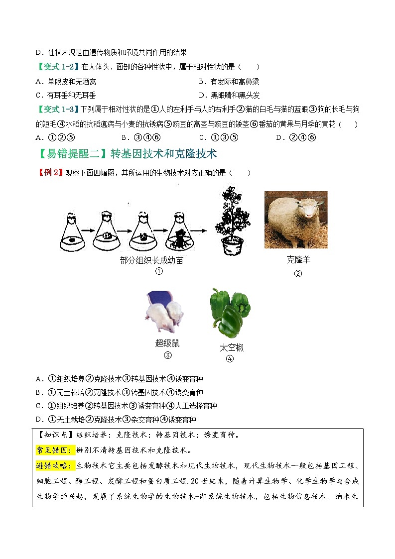 备战2024年中考生物考试易错题-易错点12 生物的遗传和变异-备战2024年中考生物考试易错题(全国通用)(原卷版)第3页