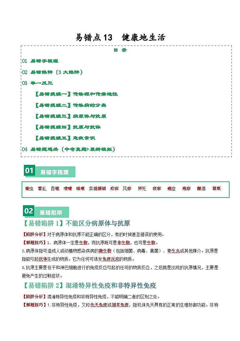 备战2024年中考生物考试易错题-易错点13 健康地生活-备战2024年中考生物考试易错题(全国通用)(原卷版)第1页