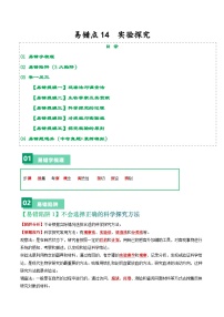 备战2024年中考生物专题-易错点14 实验探究-备战2024年中考生物专题(全国通用)-(原卷版+解析版)